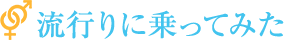 #流行りに乗ってみた